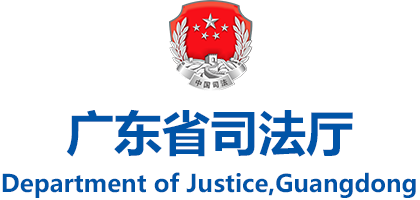 廣東省司法廳網(wǎng)站